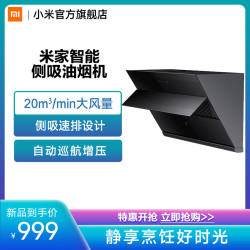 MIJIA 米家 小米米家智能侧吸油烟机家用厨房大吸力直排大风量官方旗舰店