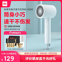 MIJIA 米家 小米米家负离子速干吹风机H300家用护发小型智能电吹风筒宿舍学生