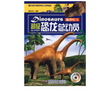 《超级恐龙总动员·侏罗纪1》（附赠光盘）