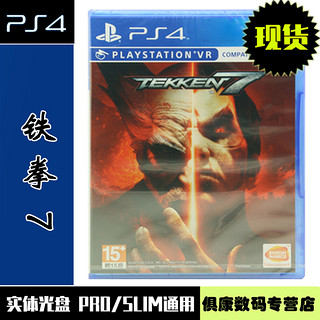 现货！PS4游戏 铁拳7 TEKKEN 7 支持VR 标准版 中文版 全新正品