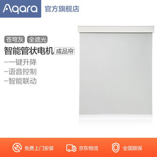 绿米Aqara智能窗帘 电动窗帘管状电机（成品帘） 苍穹灰 半遮光面料