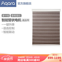 绿米Aqara智能窗帘 电动窗帘管状电机（成品帘） 摩卡棕 全遮光面料