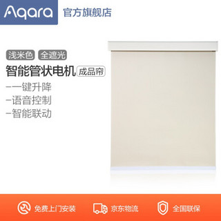 绿米Aqara智能窗帘 电动窗帘管状电机（成品帘） 浅米色 全遮光面料