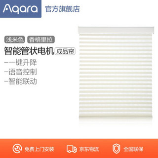 绿米Aqara智能窗帘 电动窗帘管状电机（成品帘） 浅米色 全遮光面料