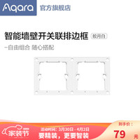 Aqara 绿米联创 绿米Aqara 智能墙壁开关联排边框 二联排三联排四联排 联排边框（二联版）皎月白