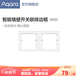 Aqara 绿米联创 绿米Aqara 智能墙壁开关联排边框 二联排三联排四联排 联排边框（二联版）皎月白