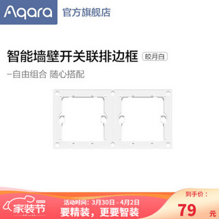 Aqara 绿米联创 绿米Aqara 智能墙壁开关联排边框 二联排三联排四联排 联排边框（二联版）皎月白