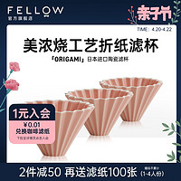 FELLOW ORIGAMI S号 白色折纸手冲咖啡滤杯蛋糕V60 创意陶瓷滴滤式萃取器