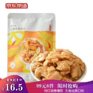 京东京造 柠檬无骨凤爪128g 网红脱骨鸡爪 休闲小吃 即食零食