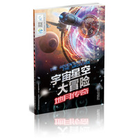 《大开眼界·宇宙星空大冒险》（套装共3册）