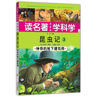 《读名著·学科学·昆虫记3：神奇的地下建筑师》（美图版）