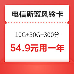 CHINA TELECOM 中国电信 新蓝风铃卡（10G通用+30G定向+300分钟，视频VIP会员12个月）