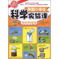 《美国小学生科学实验课：奇妙的地球》