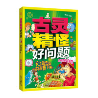 《古灵精怪好问题·古怪的自然：天上的云朵为何不会掉下来？》