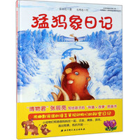 《今天真好玩系列·猛犸象日记》（精装）