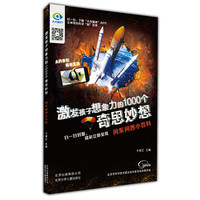 《激发孩子想象力的1000个奇思妙想·问东问西小百科》
