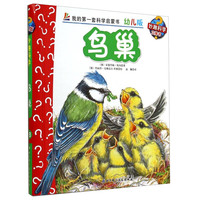 《妙趣科学立体书·18：鸟巢》（幼儿版、精装）