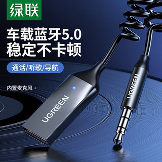 UGREEN 绿联 AUX车载蓝牙接收器5.0版 Mp3播放器音频适配器3.5mm转无线音响耳机棒车用手机免提通话