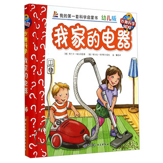 《妙趣科学立体书·36：我家的电器》（幼儿版、精装）