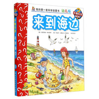 《妙趣科学立体书·5:来到海边》(幼儿版、精装)