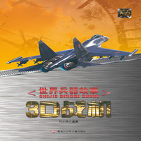 《3D战机:世界兵器故事》