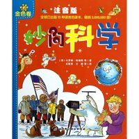 《妙问科学:金色卷》(注音版)