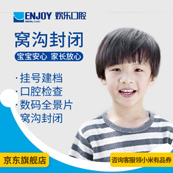 EnjoyDental 欢乐口腔 儿童窝沟封闭 电子消费码