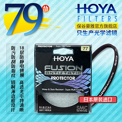 HOYA 豪雅 保谷 FUSION浮石防静电保护镜滤镜49/58/62/67/77/82mm