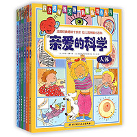 《亲爱的科学》(套装共6册)(附赠游戏小卡片6张)