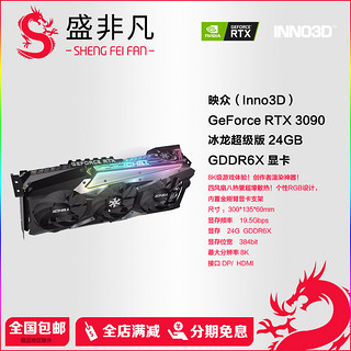 映众 RTX3090 24G 冰龙超级版 电竞游戏独立显卡 RGB