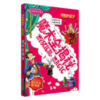 《可怕的科学·科学新知系列：魔术全揭秘》
