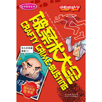 《可怕的科学·科学新知系列:破案术大全》