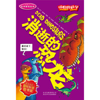 《可怕的科学·科学新知系列:消逝的恐龙》