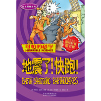 《可怕的科学·自然探秘系列:地震了!快跑!》