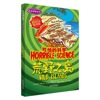 《可怕的科学·自然探秘系列:荒野之岛》