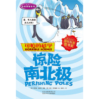 《可怕的科学·自然探秘系列：惊险南北极》