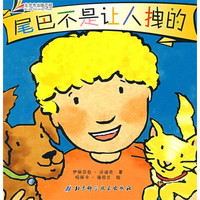 《小手不是用来打人的系列·尾巴不是让人拽的》