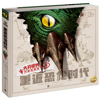 《大开眼界科普玩具书·重返恐龙时代》（精装）
