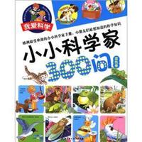 《我爱科学：小小科学家300问 蓝色卷》