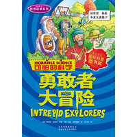《可怕的科学·自然探秘系列：勇敢者大冒险》