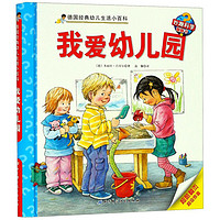 《德国经典幼儿生活小百科·我爱幼儿园》