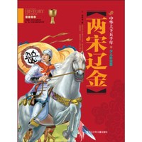 《中华上下五千年·两宋辽金》(彩图版)