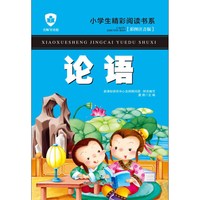《小学生精彩阅读书系·论语》（彩图注音版）