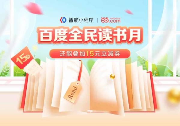 百度图书全民读书月购书专享补贴