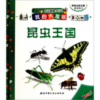 《我的大发现·Youpi创意翻翻小百科:昆虫王国》(精装)
