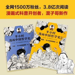 漫画 半小时漫画中国哲学史 套装全2册 报价价格评测怎么样 什么值得买 漫画 半小时漫画中国哲学史 套装全2册 报价价格评测怎么样 什么值得买