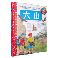 《妙趣科学立体书·我的第一套科学启蒙书 1：大山》（儿童版、精装）