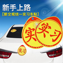 Gaojiang 高匠 新手上路汽车实习车贴纸女司机反光吸盘磁性正规统一标志示装饰牌