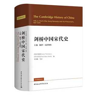 《剑桥中国宋代史.上卷：907-1279年》
