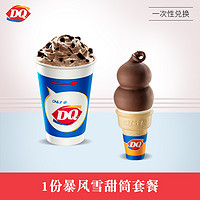 DQ 1份暴风雪甜筒冰淇淋套餐  单次券